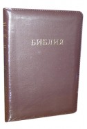 Библия на русском языке. (Артикул РМ 303)